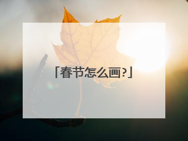 春节怎么画?