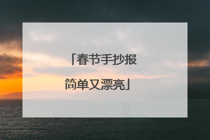 春节手抄报简单又漂亮