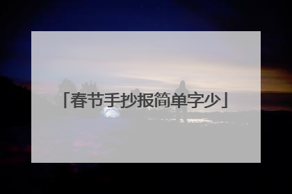 春节手抄报简单字少