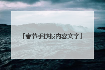 春节手抄报内容文字