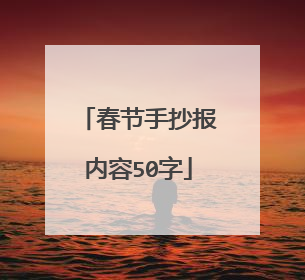 春节手抄报内容50字