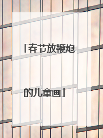春节放鞭炮的儿童画