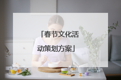 春节文化活动策划方案