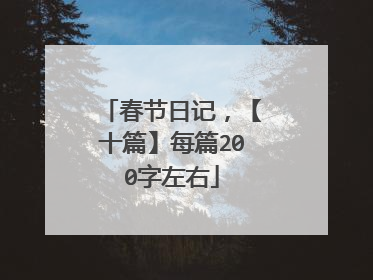 春节日记，【十篇】每篇200字左右