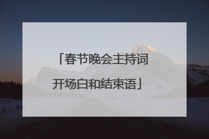 春节晚会主持词开场白和结束语
