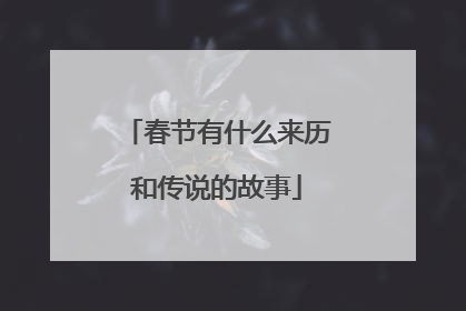 春节有什么来历和传说的故事