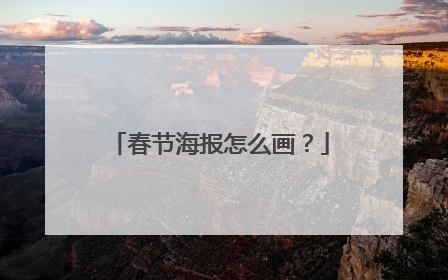 春节海报怎么画？