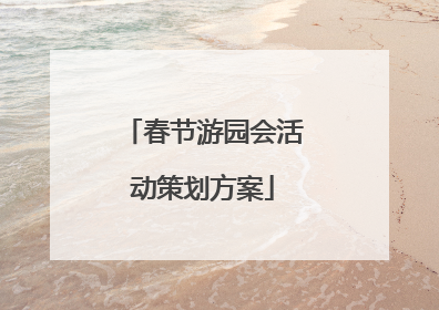 春节游园会活动策划方案