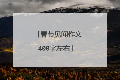 春节见闻作文400字左右