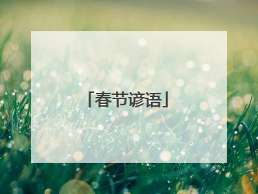 春节谚语