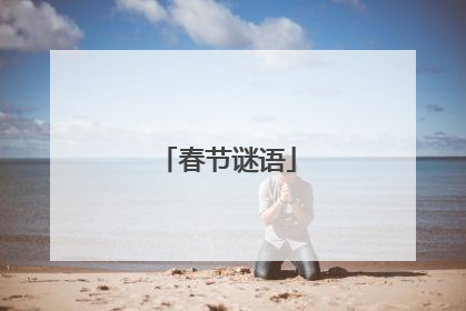 春节谜语