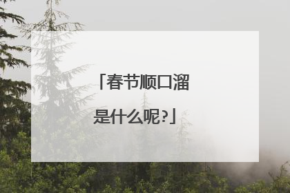 春节顺口溜是什么呢?