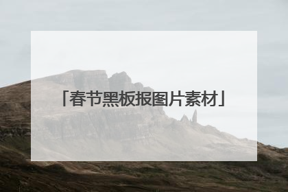 春节黑板报图片素材