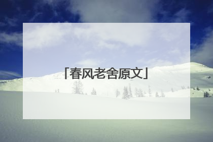 春风老舍原文