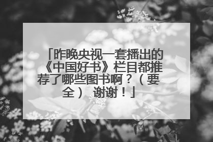 昨晚央视一套播出的《中国好书》栏目都推荐了哪些图书啊？（要全） 谢谢！