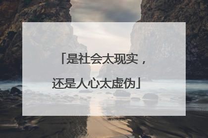 是社会太现实，还是人心太虚伪