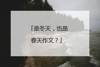 是冬天，也是春天作文？
