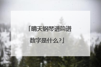 晴天钢琴谱简谱数字是什么?
