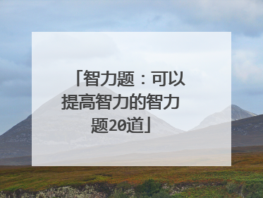 智力题：可以提高智力的智力题20道