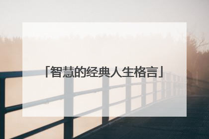 智慧的经典人生格言