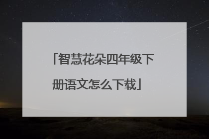 智慧花朵四年级下册语文怎么下载
