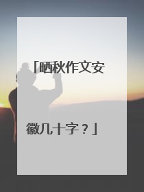 晒秋作文安徽几十字？