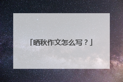 晒秋作文怎么写？