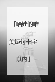 晒娃的唯美短句十字以内