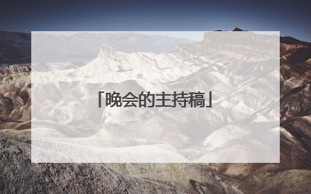 晚会的主持稿