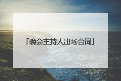 晚会主持人出场台词