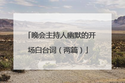 晚会主持人幽默的开场白台词（两篇）