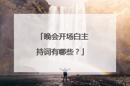 晚会开场白主持词有哪些?