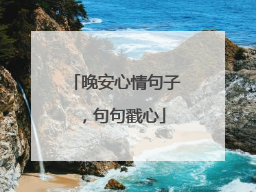 晚安心情句子，句句戳心