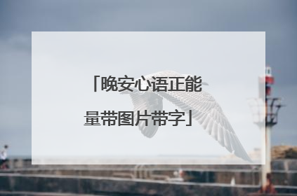 晚安心语正能量带图片带字
