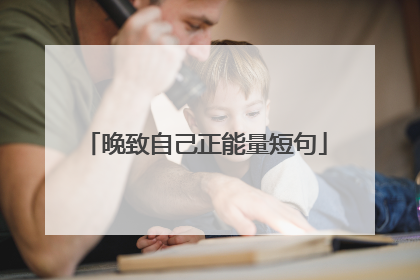 晚致自己正能量短句