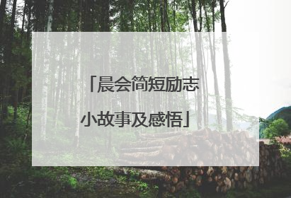 晨会简短励志小故事及感悟