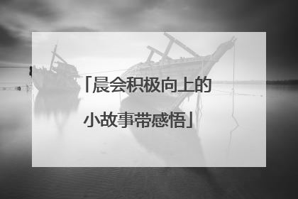 晨会积极向上的小故事带感悟