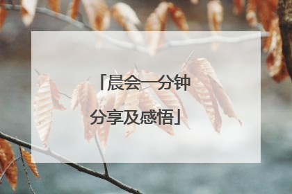晨会一分钟分享及感悟