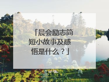 晨会励志简短小故事及感悟是什么？