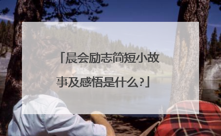 晨会励志简短小故事及感悟是什么?