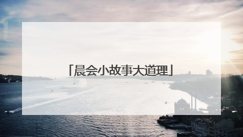 晨会小故事大道理