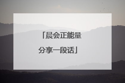 晨会正能量分享一段话