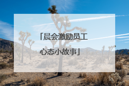 晨会激励员工心态小故事
