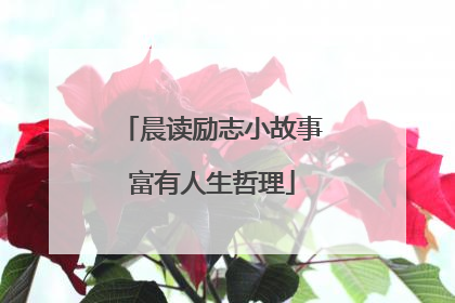 晨读励志小故事富有人生哲理