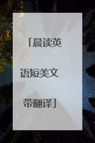 晨读英语短美文带翻译