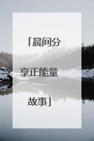 晨间分享正能量故事