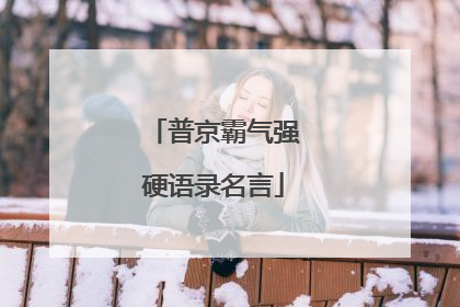 普京霸气强硬语录名言