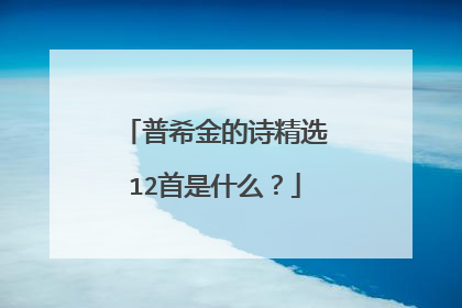 普希金的诗精选12首是什么？