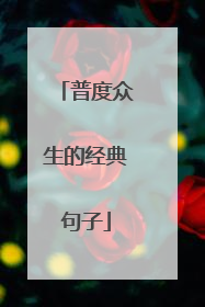 普度众生的经典句子