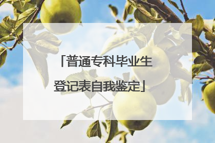 普通专科毕业生登记表自我鉴定